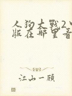 人狗大战2中文版在哪里看