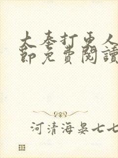 大奉打更人无删节免费阅读