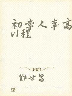 初尝人事高h1v1程