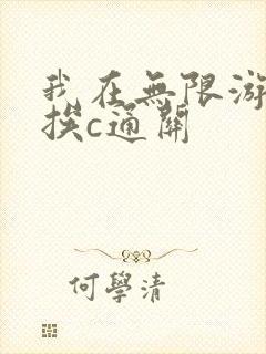 我在无限游戏里挨c通关