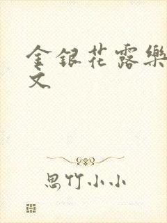 金银花露乐可全文