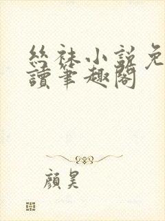 丝袜小说免费阅读笔趣阁