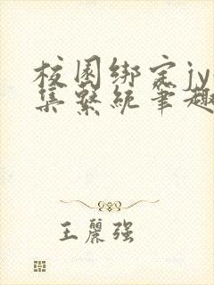 校园绑定jy收集系统笔趣阁