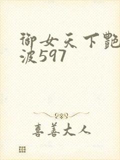 御女天下艳海风波597封面