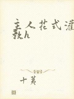 主人花式灌尿调教h