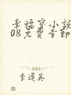 幸福宝小说8008免费章节排行封面