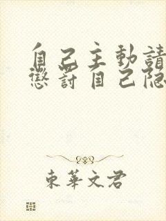 自己主动请别人惩罚自己隐私