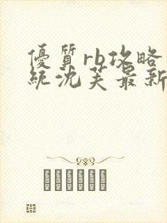 优质rb攻略系统沈芙最新章节封面