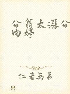 公翁太涨公欲息肉婷