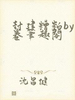 封建糟粕by花卷笔趣阁