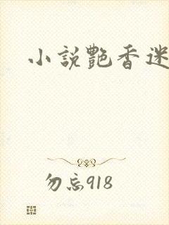 小说艳香迷醉