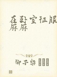 在卧室征服美艳麻麻封面