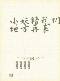 小妖精我们换个地方再来