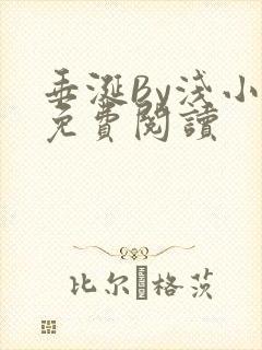 垂涎By浅小说免费阅读