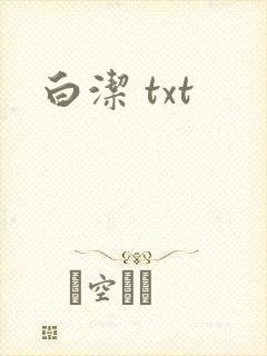 白洁 txt