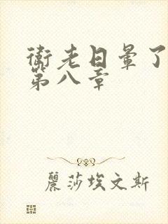 卫老日晕了淑蓉第八章