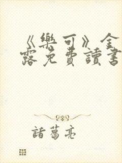 《乐可》金银花露免费读书