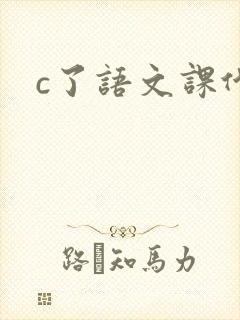 c了语文课代表