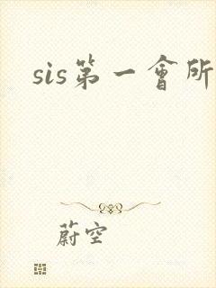 sis第一会所