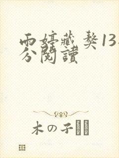 雨婷藏獒13部分阅读封面