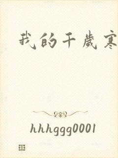 我的千岁寒