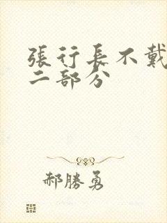张行长不戴套第二部分封面