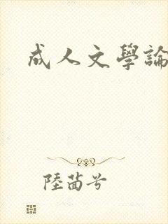 成人文学论坛封面