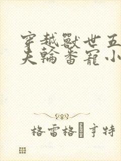 穿越兽世五个兽夫轮番宠小说