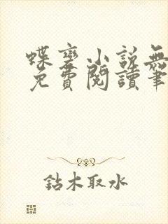 蝶变小说无删减免费阅读笔趣阁