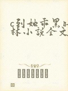 c到她乖黑暗森林小说全文阅读