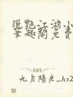 猎艳江湖小说 笔趣阁免费阅读封面