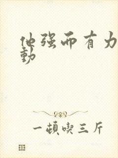 他强而有力的律动封面