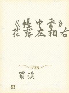 《帐中香》金银花露左相右相