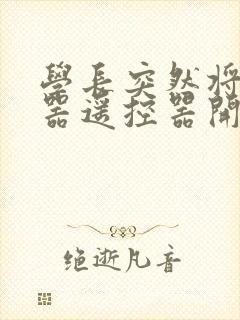 学长突然将安慰器遥控器开到最大