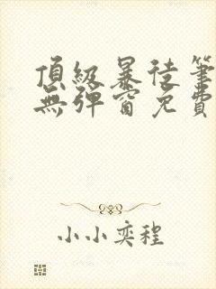 顶级暴徒笔趣阁无弹窗免费阅读封面