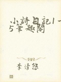 小诗日记1一15笔趣阁