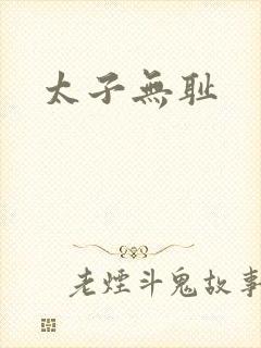 太子无耻