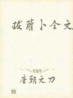 拔萝卜全文阅读封面