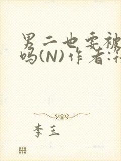 男二也要被爆炒吗(N)作者:筏喻封面