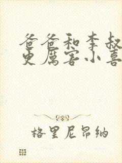 爸爸和李叔叔谁更厉害小喜