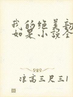 我的绝美韵母柳如是小说全文阅读封面