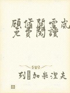 顾修关雪岚全文免费阅读封面