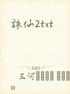 诛仙2txt