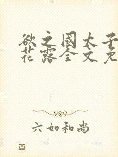 欲之国太子金银花露全文免费阅读