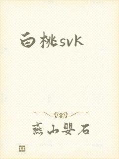 白桃svk