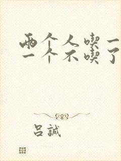 两个人吃一个奶一个不吃了