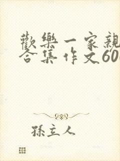 欢乐一家亲短篇合集作文600字