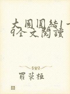 大团圆结1一39全文阅读