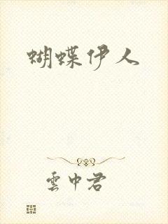 蝴蝶伊人