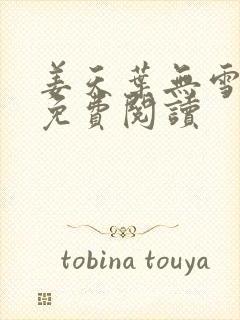 姜天叶无雪全文免费阅读